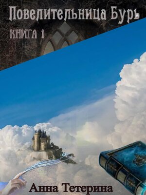 cover image of Повелительница Бурь. Книга 1